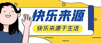 快乐来源开心黄色撞色公众号封面