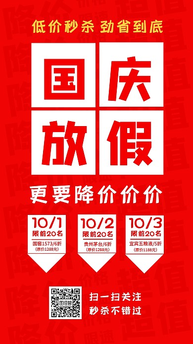 红色简约国庆假期促销活动手机海报