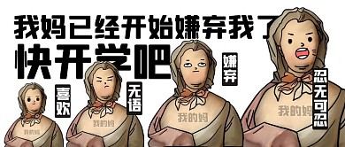 趣味开学季来自妈妈的嫌弃公众号封面首图