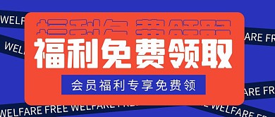 福利免费领取公众号封面首图