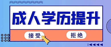 学历提升简约彩色营销红包公众号封面首图