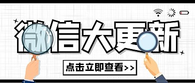 微信更新网络放大镜卡通大字公众号首图