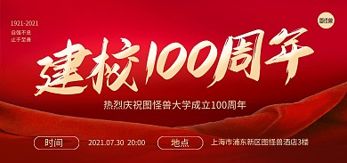 百年校庆周年盛典祝福大气电商banner