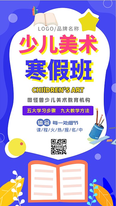 少儿美术寒假招生海报