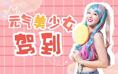 甜美可爱卡通创意趣味热点b站视频封面
