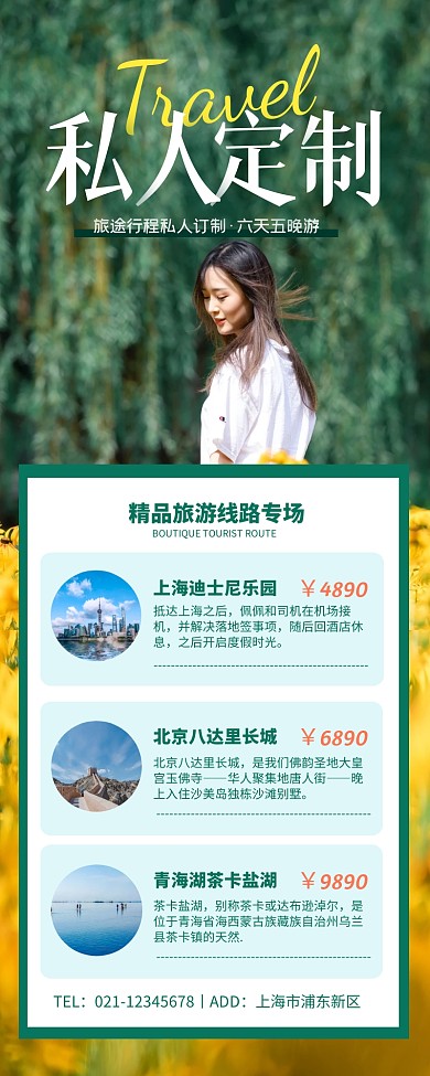 绿色简约私人定制旅游宣传长海报长图