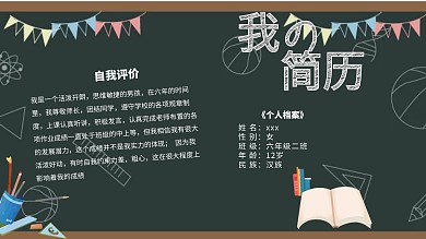 简约黑板我的简历学生手抄报