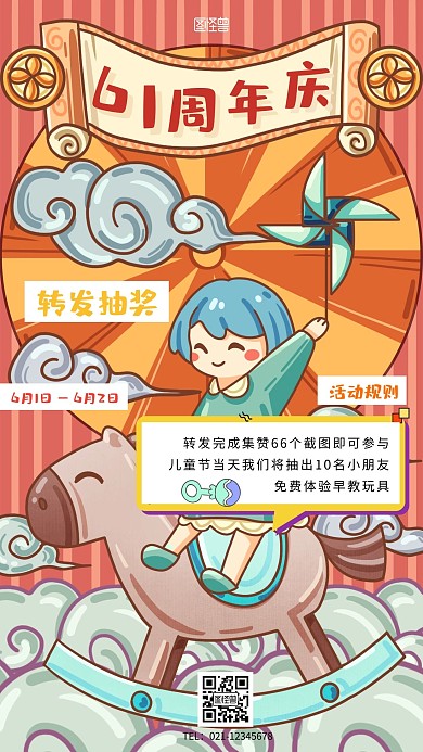 六一周年庆转发抽奖手机海报