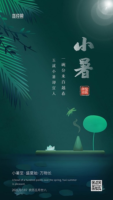 简约绿色中国风小暑节气祝福问候手机海报