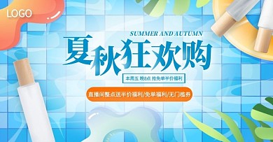 夏秋上新美妆促销电商横版海报