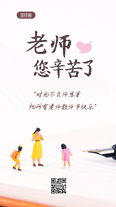 简约大气教师节祝福问候创意摄影图海报