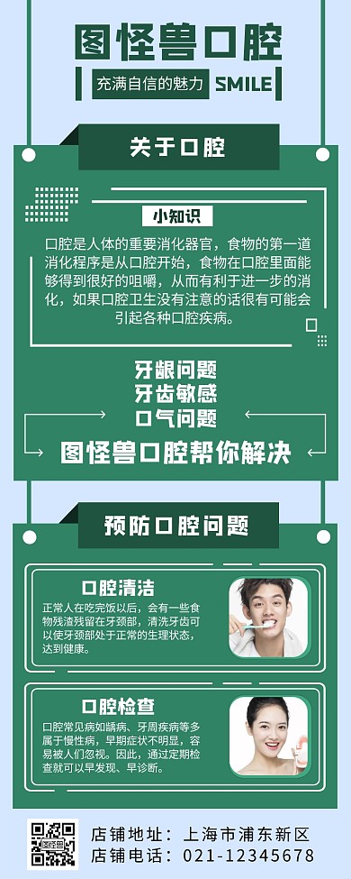图怪兽口腔绿色小清新新媒体营销长图