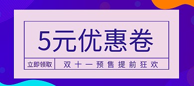 5元优惠卷立即领取淘宝banner