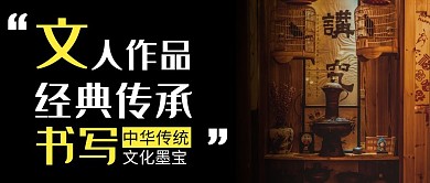黑色简约文人作品红包封面公众号首图