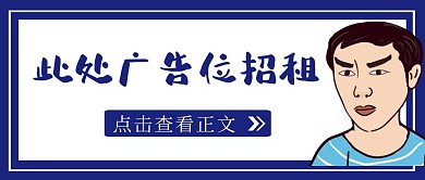 广告位招租简约搞笑卡通公众号封面首图