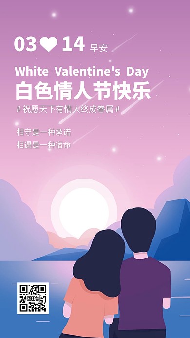 白色情人节浪漫卡通风早安日签