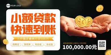小额贷款快速办理印刷横版海报