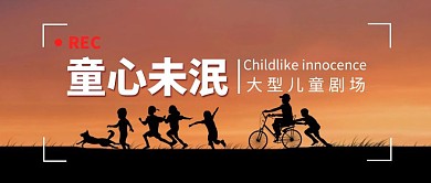 童心未泯剧场简约摄影风公众号封面