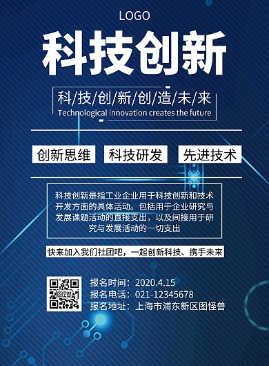 简约蓝色科技创新社团招新海报
