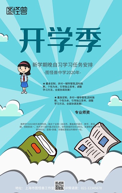 白色卡通新学期开学晚自习宣传手机海报