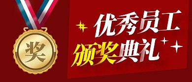 优秀员工颁奖简约红色微信公众号封面首图