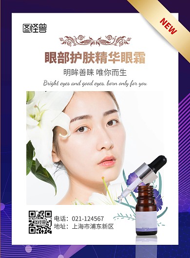 眼部精华紫色宣传单海报
