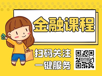 金融黄色卡通简约公众号横版配图