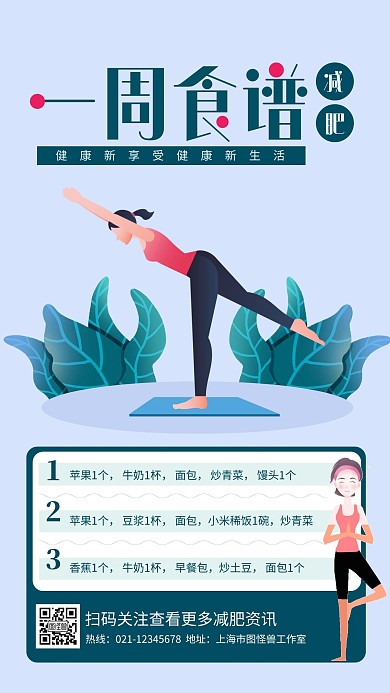 一周减肥食谱表手机海报