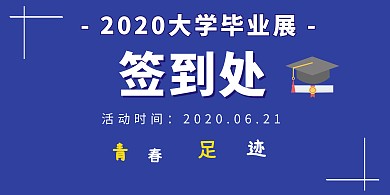 毕业季毕业展插画风蓝色展板签到背景墙