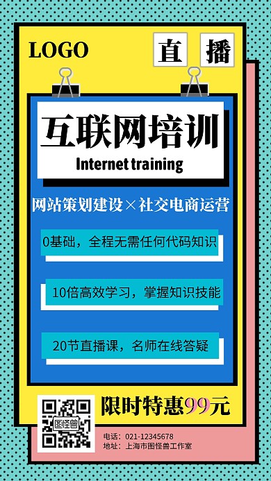 彩色波普风互联网直播培训课程宣传海报