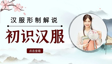 初识汉服中国风课程封面