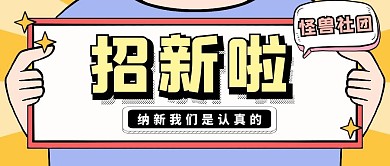 开学季招生纳新招新通用公众号封面首图
