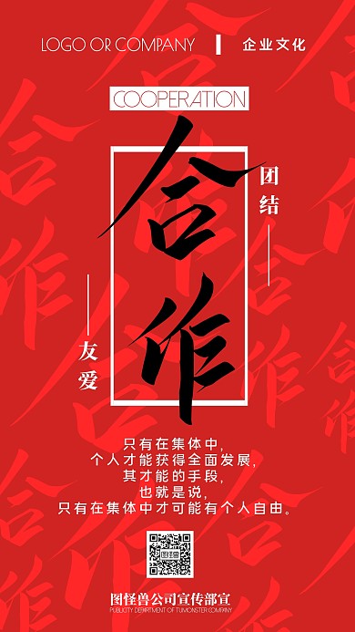 企业文化团结合作宣传手机海报