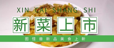 新菜上市公众号封面