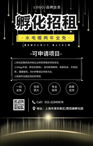 白色简约风孵化基地招租手机宣传海报