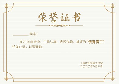 简约风企业优秀员工荣誉证书