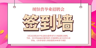 2019毕业招聘会粉色简约签到背景墙