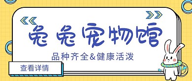兔兔宠物馆黄色红包公众号封面