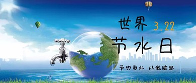世界节水日蓝色简约公众号封面