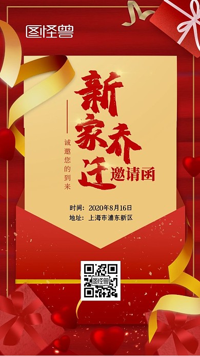 新家乔迁红色礼盒新媒体电子邀请函