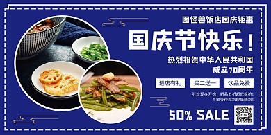 蓝色创意国庆节餐饮美食促销横版海报