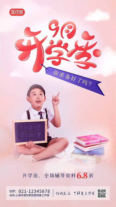 九月开学季促销儿童读书简约海报设计