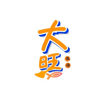 大旺烧烤LOGO