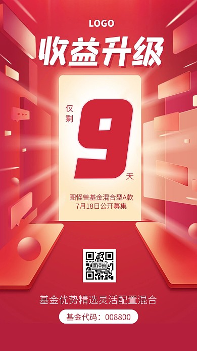 金融收益升级基金产品倒计时海报