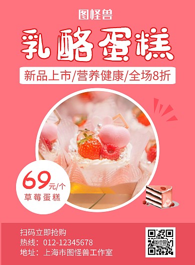 乳酪蛋糕红色简约宣传海报蛋糕