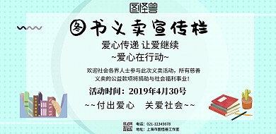 简约风格图书义卖宣传栏宣传海报