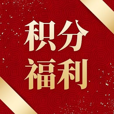 积分福利公众号次图红色大气简约