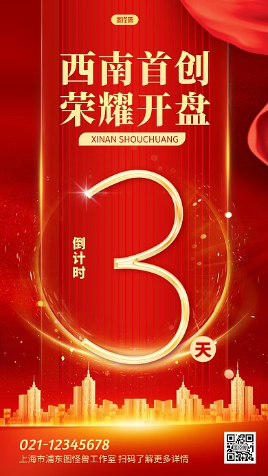 红色楼盘开盘促销宣传倒计时手机光效海报