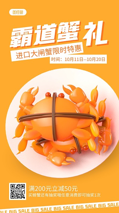 螃蟹促销宣传简约3D海报