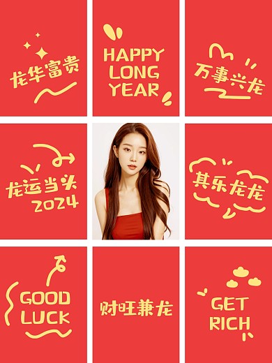 龙年创意祝福效果模版